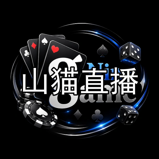 山猫直播